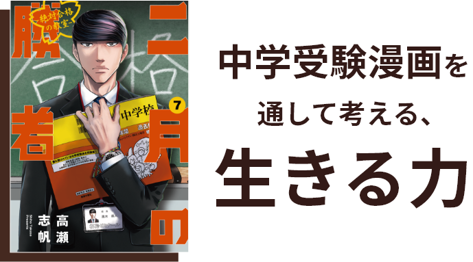 子育てママのための 無料オンラインセミナー「二月の勝者」の作者・高瀬志帆先生による「中学受験漫画を通して考える、生きる力」