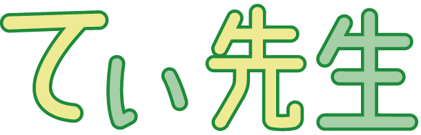 てぃ先生