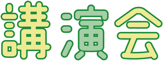 講演会